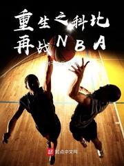 重生科比征战nba