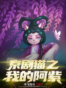 阿紫 京剧猫