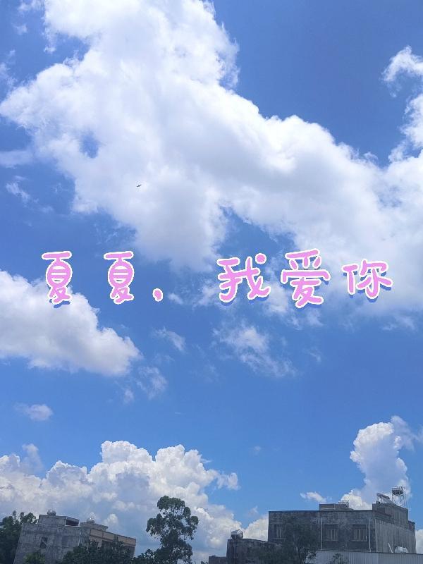 夏瑶.我爱你