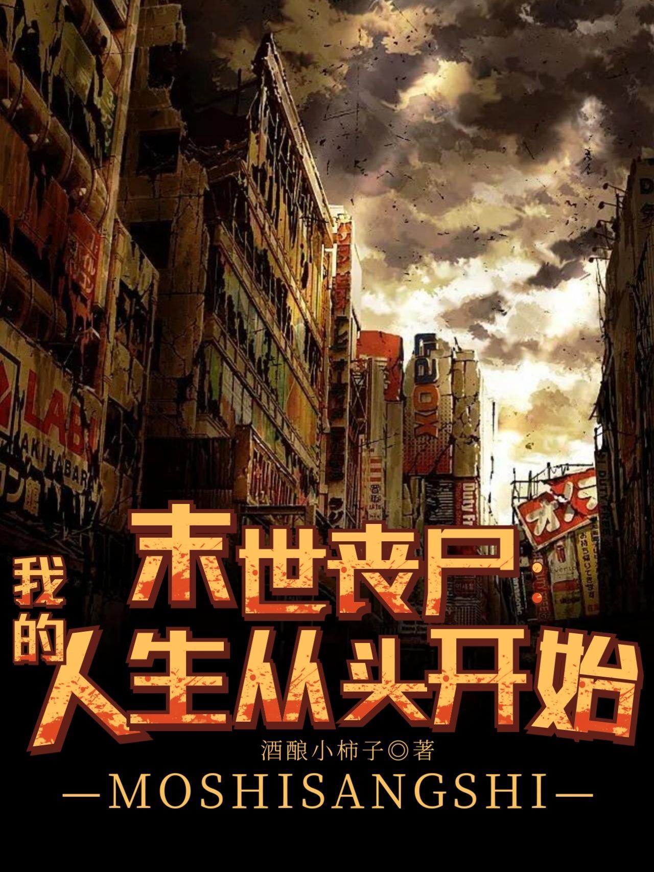 末世我的丧尸可以合成完整版