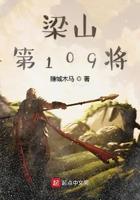 梁山第109将第十二季