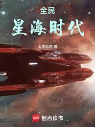 全民星海时代天禄