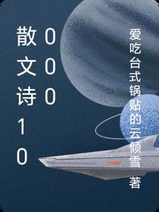 散文诗歌大全500