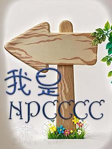 我是NPC什么意思