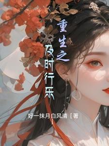 重生之及时行乐by麻油妖子