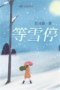 等雪停若寻游