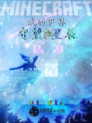 我的世界星辰幻想2攻略