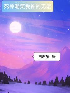 嘲笑着死神的无能意思