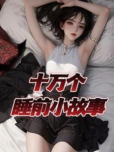 讲给女朋友的睡前小故事