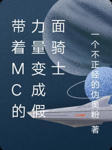 带着mc的力量变成假面骑士的游戏