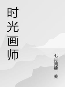 时光画师读后感300字