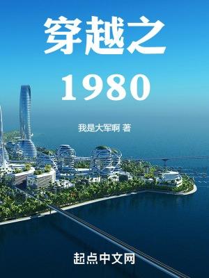 穿越之1980军工霸业全文版