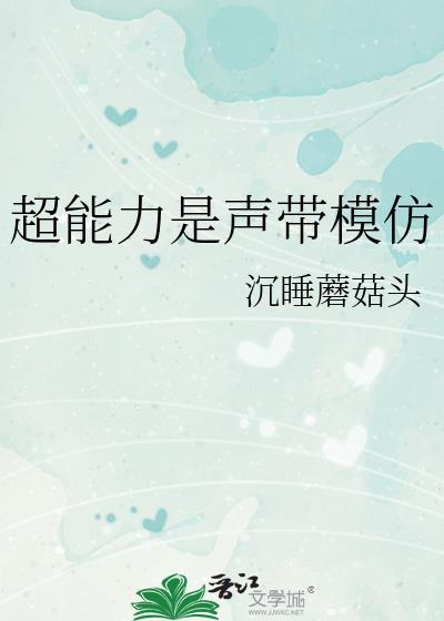 超能力是声带模仿分页