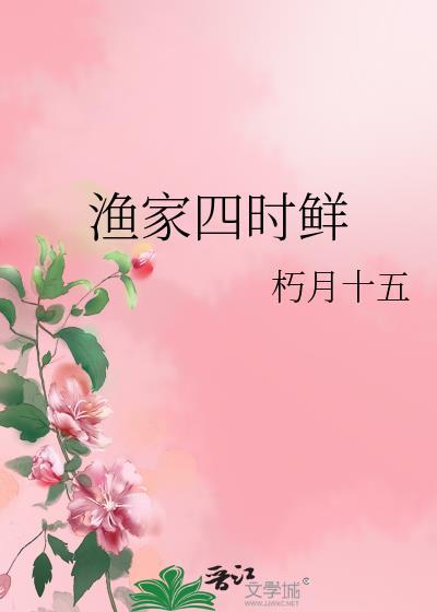 渔家四时鲜笔趣阁