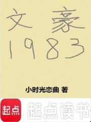 文豪1983 小时光恋曲