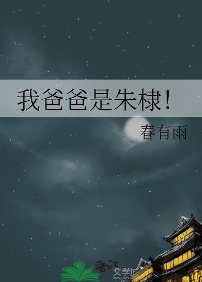 我爸爸是朱棣春有雨免费