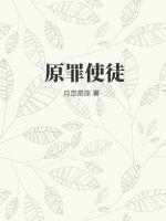 原罪后面是什么