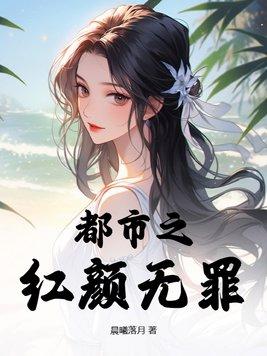 红颜无罪歌曲原唱