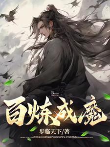 百炼成魔李浩然