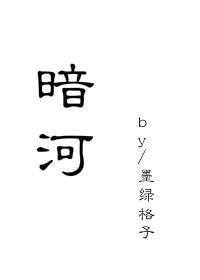 暗河长明by冷山就木长佩百度