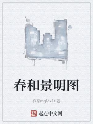 春和景明图是什么意思