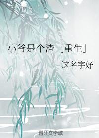 小爷是重生的全本122章