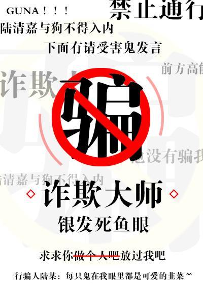 诈欺大师格格党