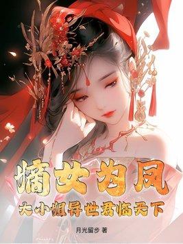 嫡女凤妃大小姐太难搞