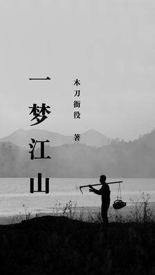 一梦江山几年