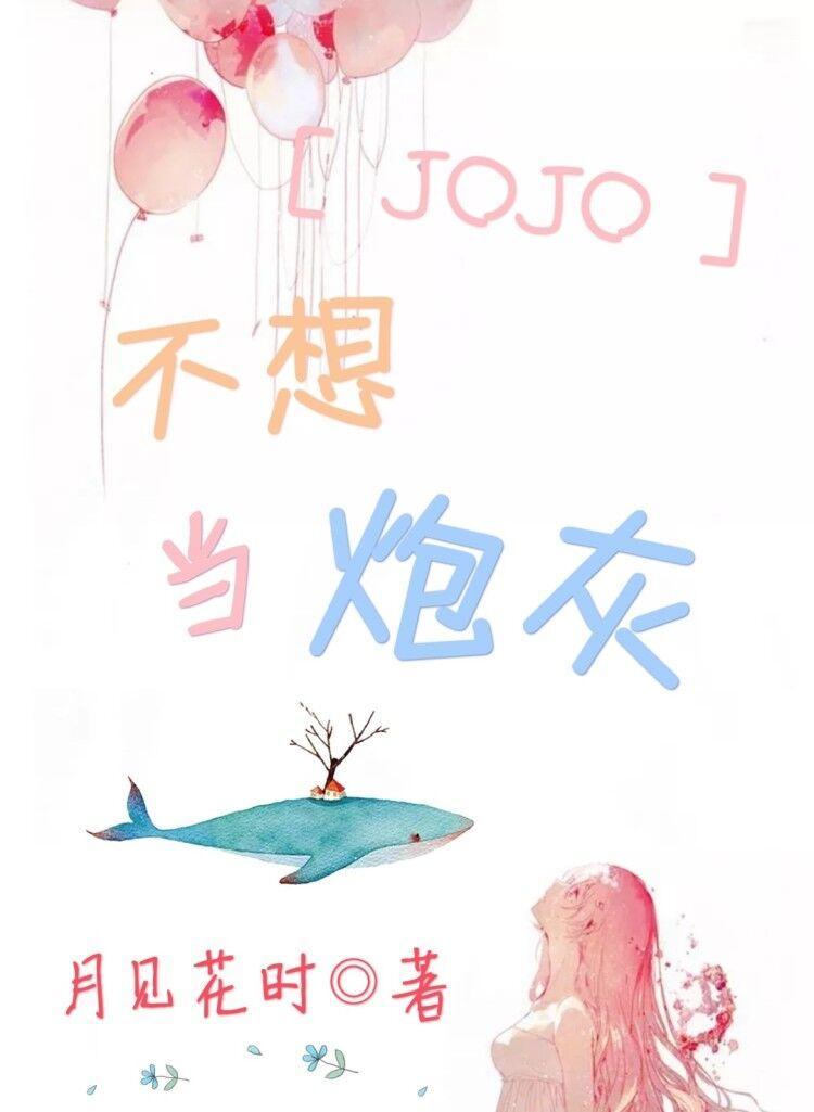 jojo不想当炮灰