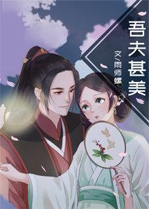 吾夫甚美 by雨师螺txt