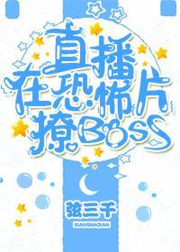 直播在游戏里撩BOSS.