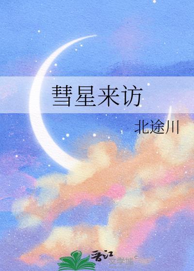 彗星来访北途川全文