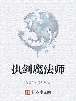 执剑魔法师在线阅读