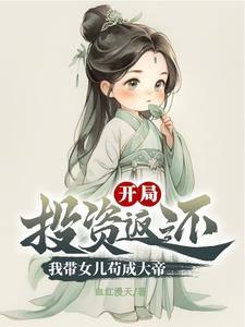 带女儿回种地的