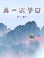 一次回梦是什么歌曲