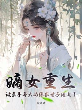 嫡女重生记阅读