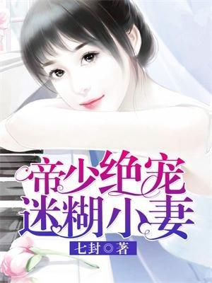 帝少绝宠迷糊小妻漫画