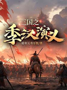 三国演义 汉中之战