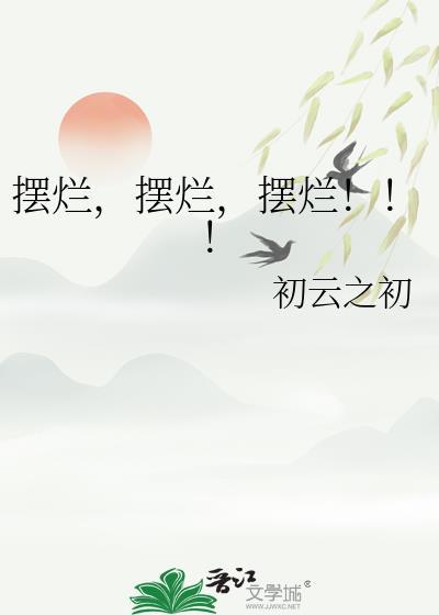 摆烂!! 初云之初