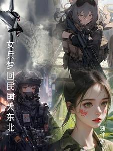 梦圆女民兵抓