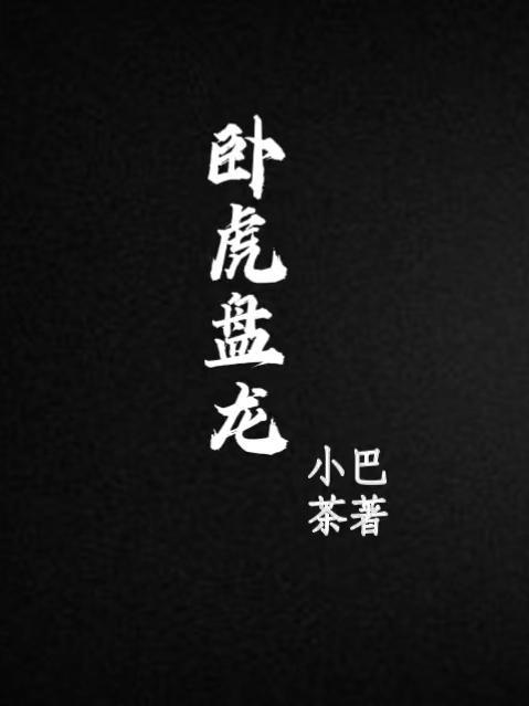 卧虎盘龙高山顶插曲都有哪些?