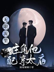 无限流扮演