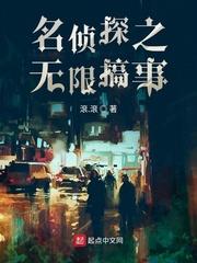 名侦探之无限搞事 by滚滚