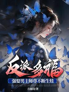 反派师尊要从良