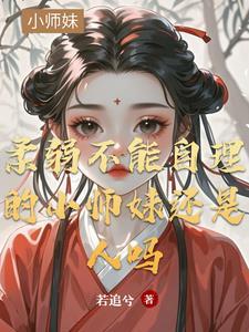 柔弱不能自理的师伯