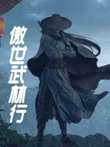 傲世武途