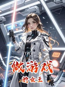 游戏女王好不好看