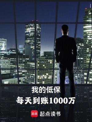 每天到账1000万是真的吗