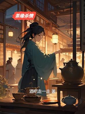 茶缘by后续